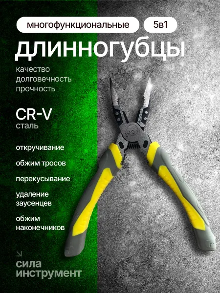 Длинногубцы прямые многофункциональные плоскогубцы