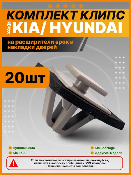 КрепАвто Клипсы крепления молдингов Киа, Хендай