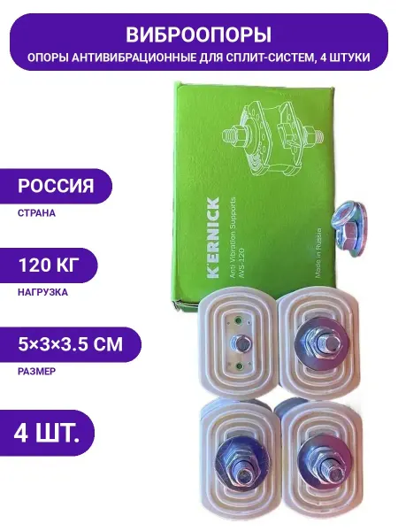 Виброопоры до 120 кг, 4шт Kernick AVS120