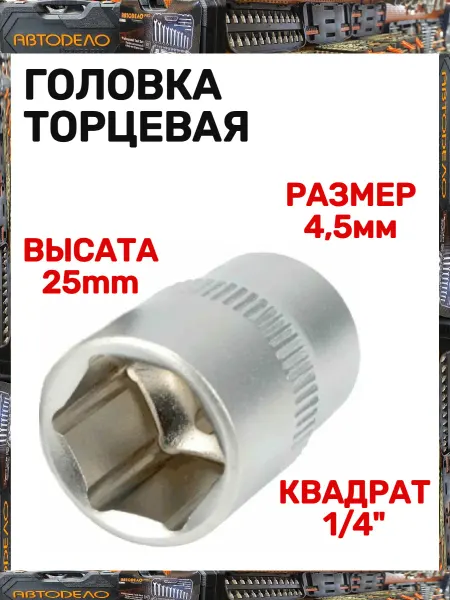 АВТОDЕЛО Головка торцевая