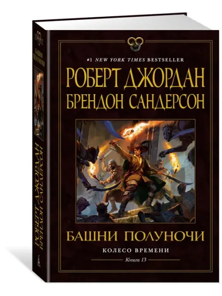 Азбука Колесо Времени. Книга 13. Башни Полуночи