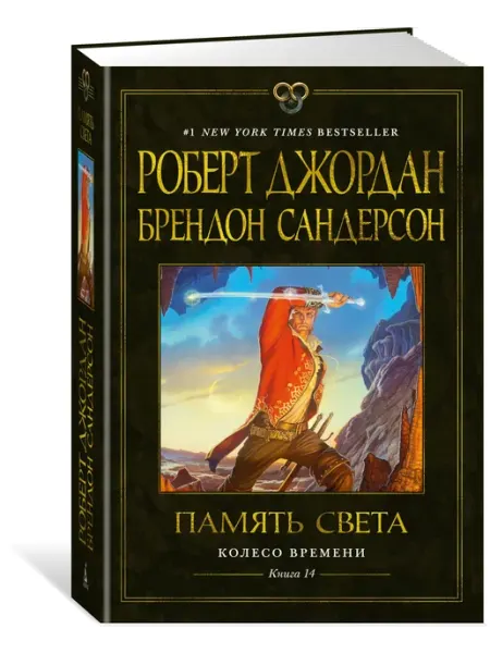 Азбука Колесо Времени. Книга 14. Память Света