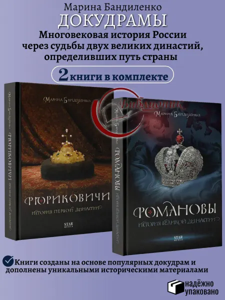 АСТ КОМПЛЕКТ из 2 книг Рюриковичи. Романовы