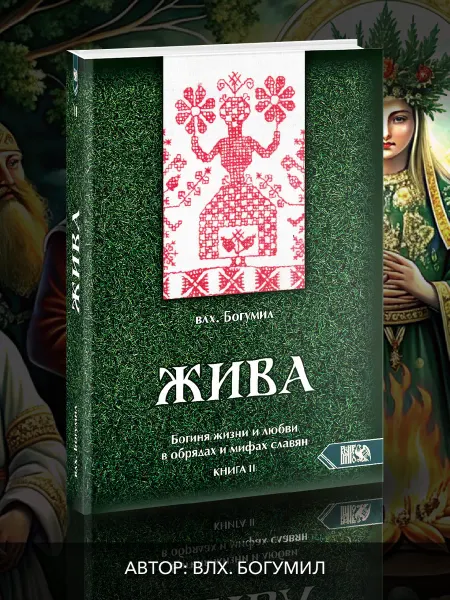 Велигор Жива. Богиня жизни и любви. Книга 2