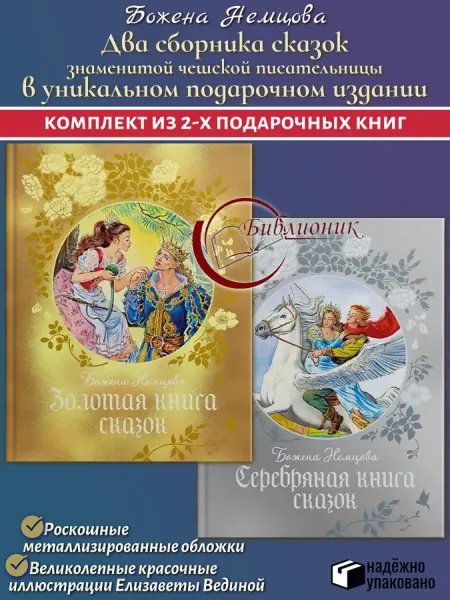 Махаон КОМПЛЕКТ из 2 книг Золотая, Серебряная книга сказок