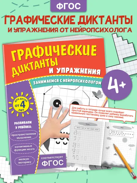 Графические диктанты и упражнения для детей от 4 лет