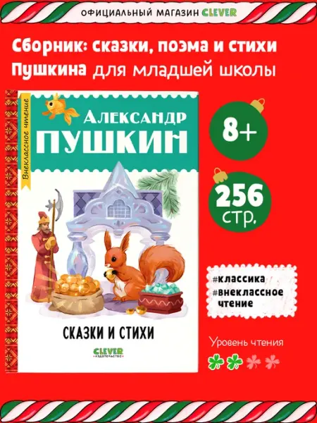 Издательство CLEVER Внеклассное чтение. Начальная школа. Сказки и стихи