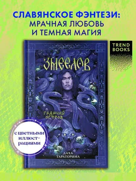 Издательство CLEVER Книги фэнтези. Славянское фэнтези Дахи Тараториной. Змеелов
