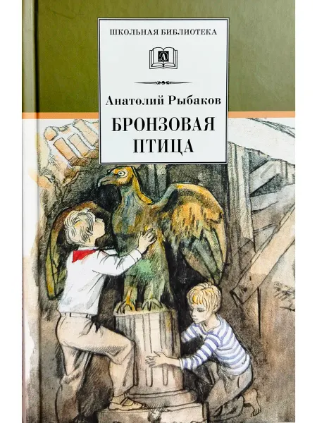 Детская литература Анатолий Рыбаков. Бронзовая птица