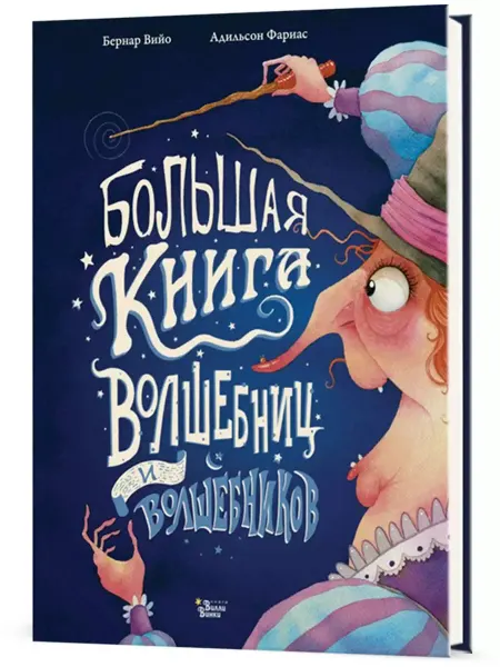 АСТ Большая книга волшебниц и волшебников