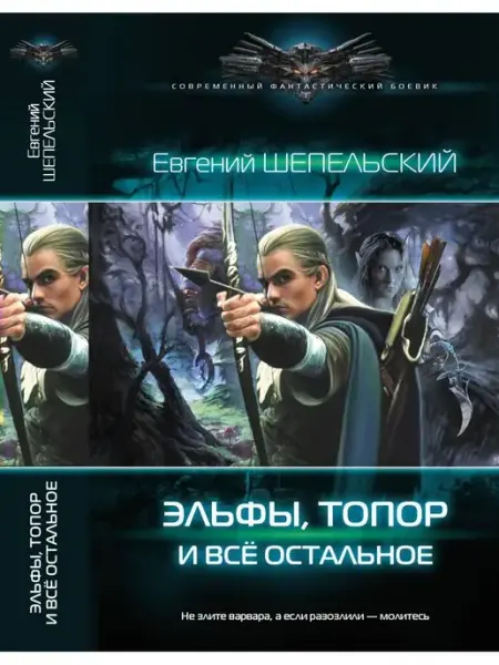 Издательство АСТ Эльфы, топор и все остальное роман