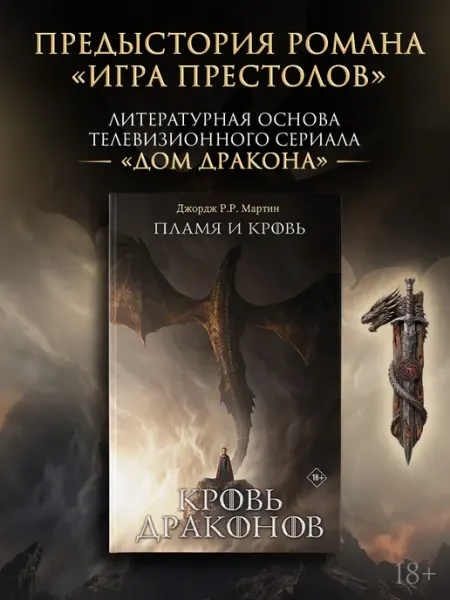 Издательство АСТ Пламя и кровь Кровь драконов. Роман. Дом Драконов