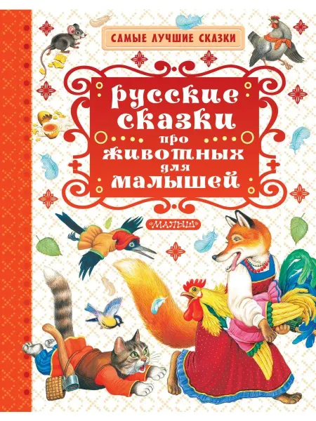 Издательство АСТ Русские сказки про животных для малышей