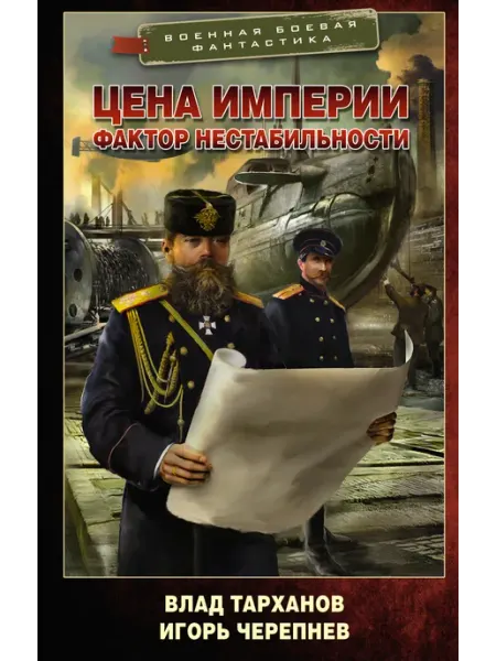 Издательство АСТ Цена империи. Фактор нестабильности