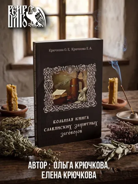 Велигор Большая книга славянских защитных заговоров
