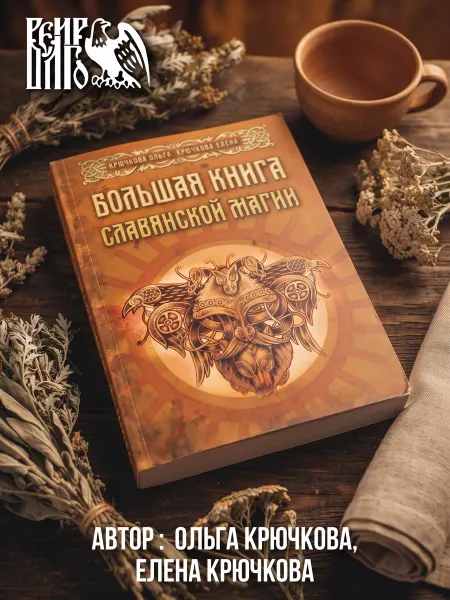 Велигор Большая книга славянской магии