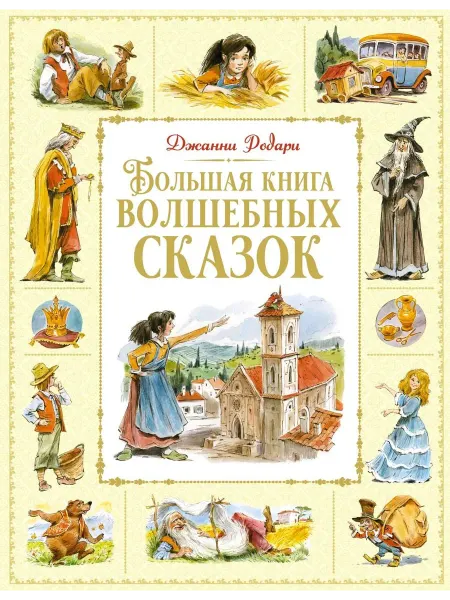 Махаон Большая книга волшебных сказок
