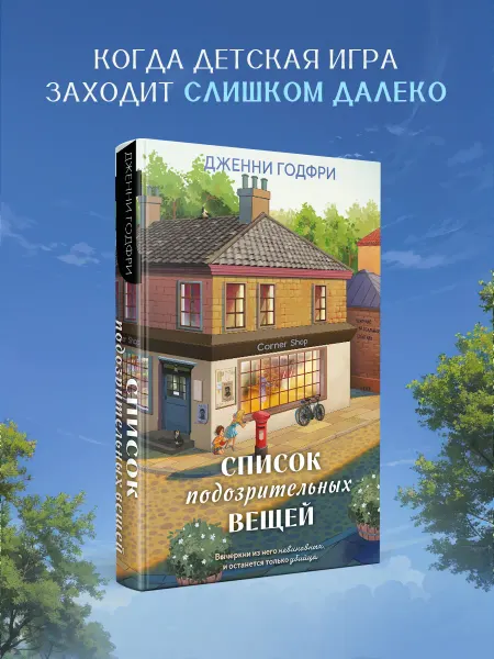 Эксмо Список подозрительных вещей. Детектив-бестселлер