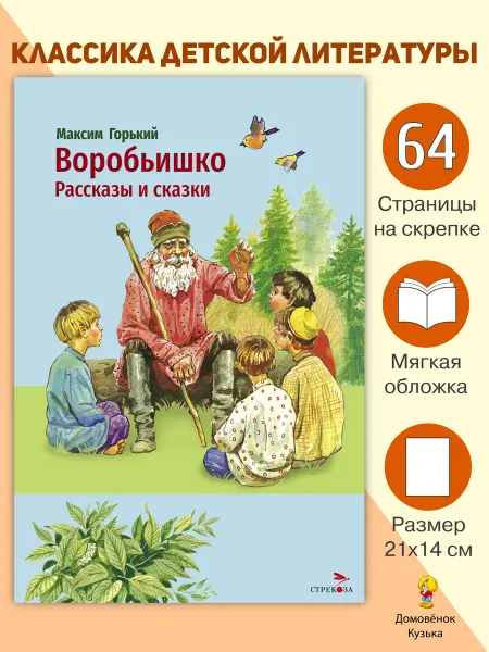 Издательство Стрекоза Горький М. Воробьишко Рассказы и сказки. Книги для детей