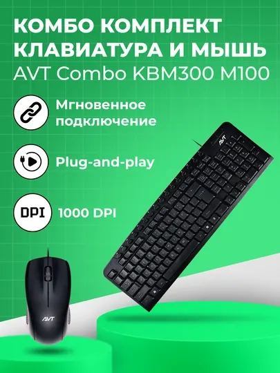 Комплект клавиатура + мышь, AVT Combo KBM300 + M100, USB, черная