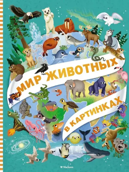 Издательство Махаон Мир животных в картинках Энциклопедия