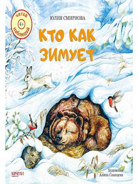 Качели Книга детская Кто как зимует Юлия Смирнова