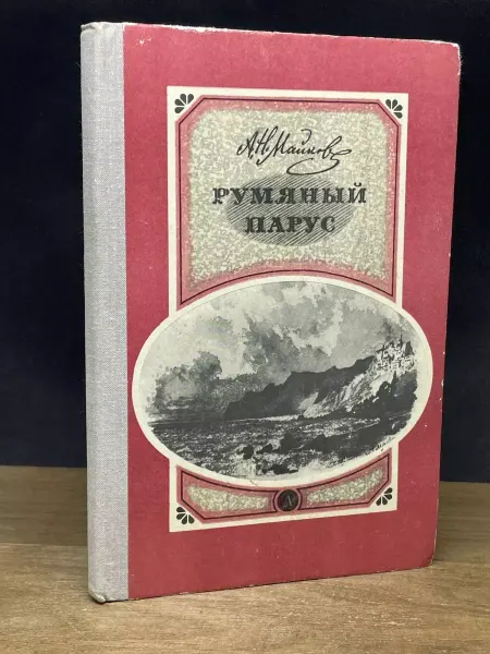 Детская литература Румяный парус — поэзия, классика