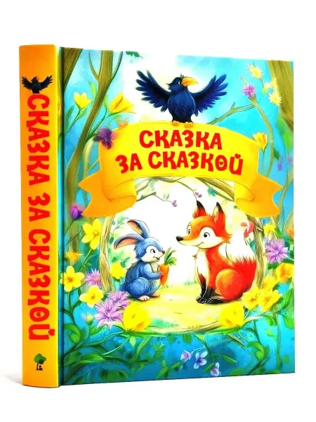 Русич Сказка за сказкой книга для малышей