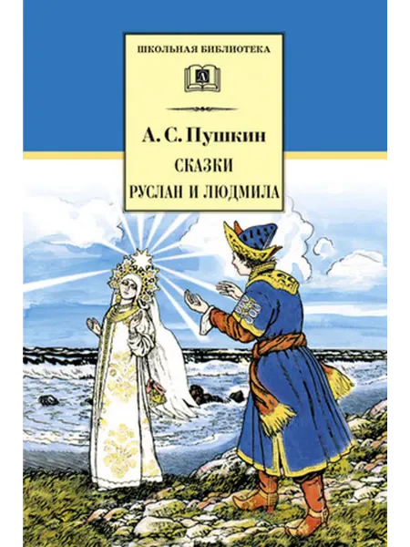 Детская литература Пушкин. Сказки Руслан и Людмила Поэма