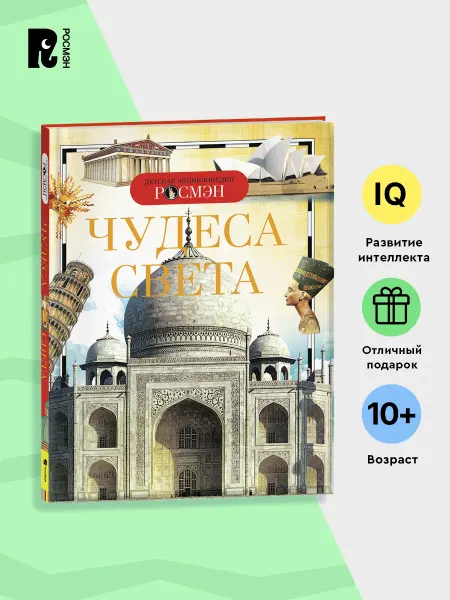 РОСМЭН Чудеса света. Детская энциклопедия для школьников