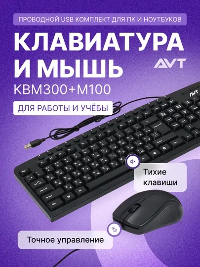 Клавиатура и мышь AVT KBM300+M100, проводной USB комплект для ПК