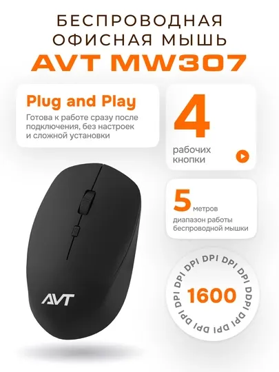 Беспроводная офисная мышь AVT MW307 Black