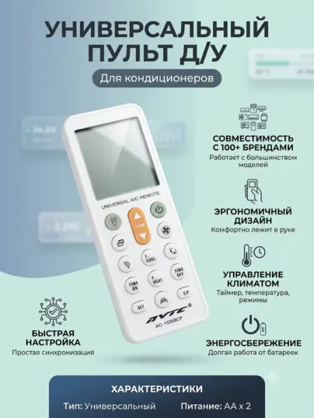 Универсальный пульт ДУ для кондиционеров AVTC, для всех моделей сплит-систем, белый