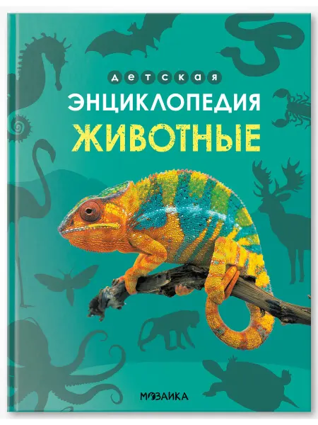 Мозаика-Синтез Детская энциклопедия. Животные