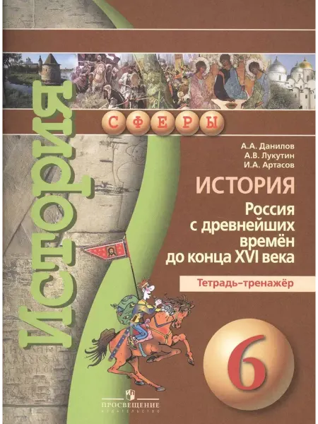 Просвещение История.Россия с др.времен до конца XVIв. Тет.-тренажер 6кл