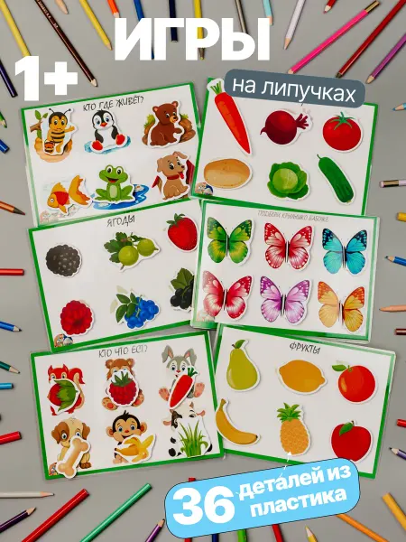 УМНЁНЫШ Набор развивающих игр на липучках для малышей 1 - 2 года