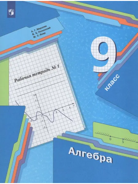Просвещение/Бином. Лаборатория знаний Алгебра. 9 класс. Рабочая тетрадь. Часть 1