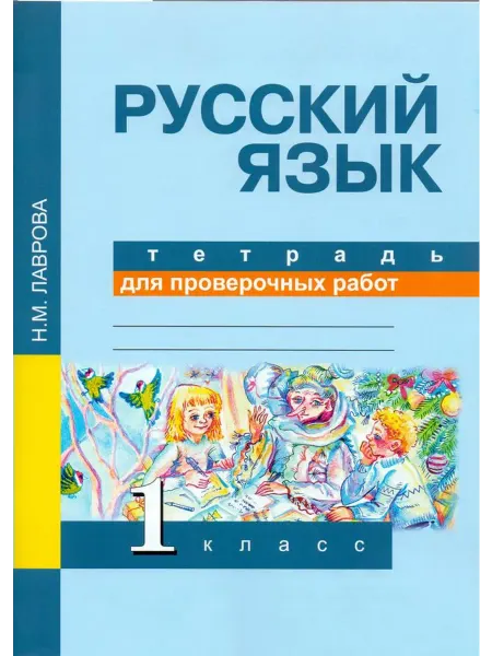 АКАДЕМКНИГА Русский язык. 1 класс. Тетрадь для проверочных работ