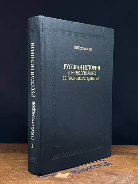 Книга Русская история в жизнеописаниях ее глав. деятелей. К. 1