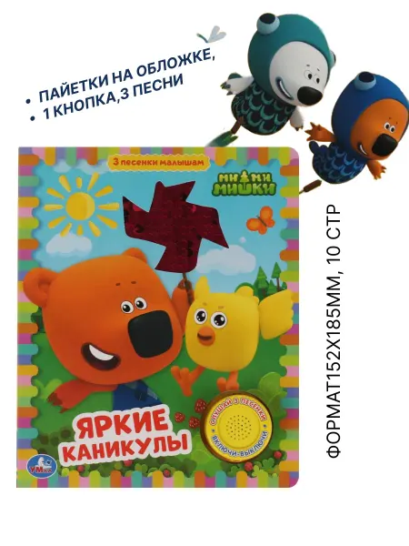 УМКА.... Книжка для малышей от 1 года музыкальная ми ми мишки