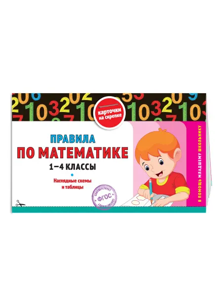Правила по математике 1-4 классы