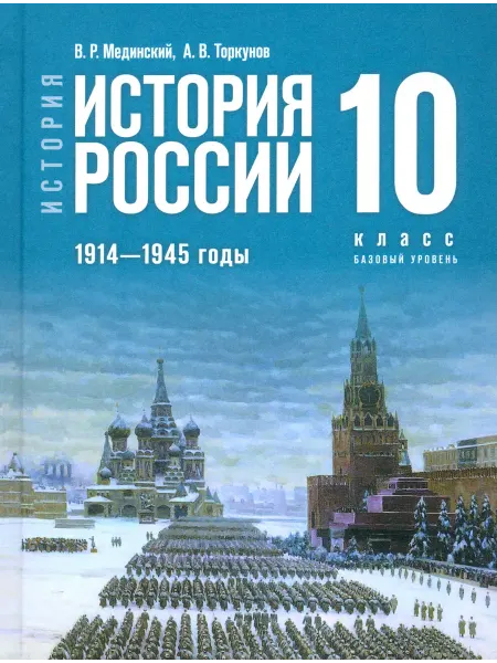 Просвещение История России. 1914-1945 гг. 10 класс. Учебник