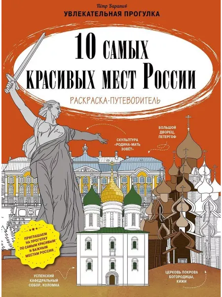 CLEVER 10 самых красивых мест России Раскраска-путеводитель