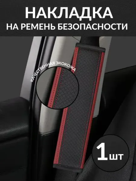 Avto GY Накладка на ремень безопасности универсальная