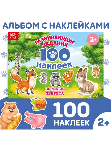 Буква-Ленд Набор Книжка с наклейками 100 наклеек "Веселые зверята"