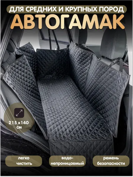 AVTOДВИЖ Автогамак для собак в машину на заднее сиденье