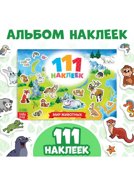 Буква-Ленд Набор Книжка с наклейками 111 наклеек "Мир животных"
