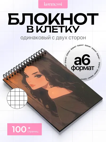 KONNESSI Блокнот Эстетика винтажного романа. 120 страниц. А6