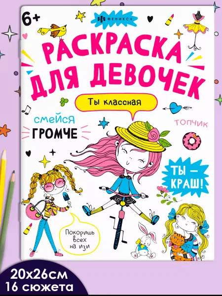 Феникс+ Раскраска - антистресс с мотивирующими фразами А4 16 стр
