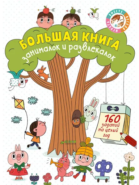 CLEVER Большая книга занималок и развлекалок 160 заданий